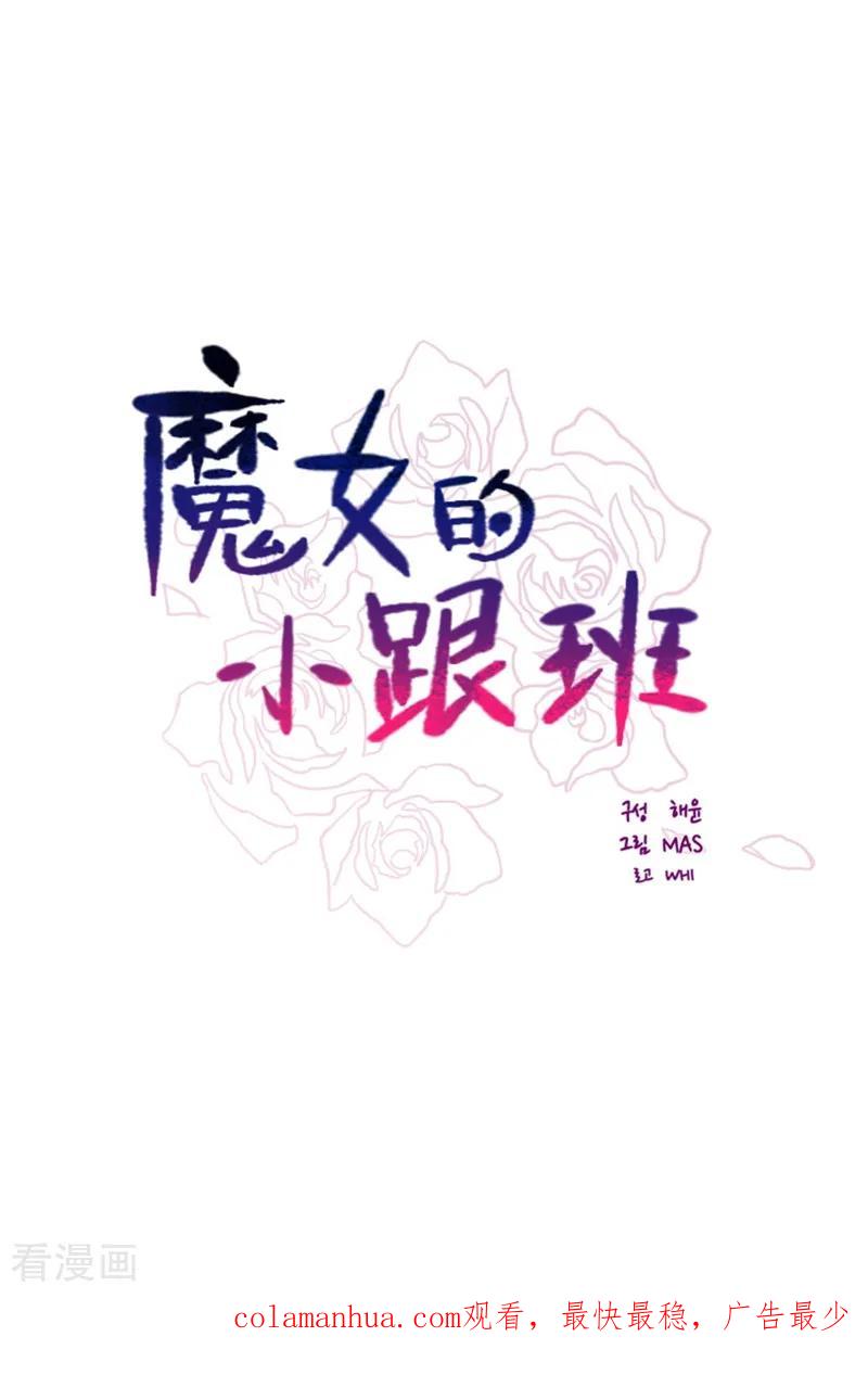 第2季20话魔法过敏-魔女的小跟班-漫漫漫画（第24张）