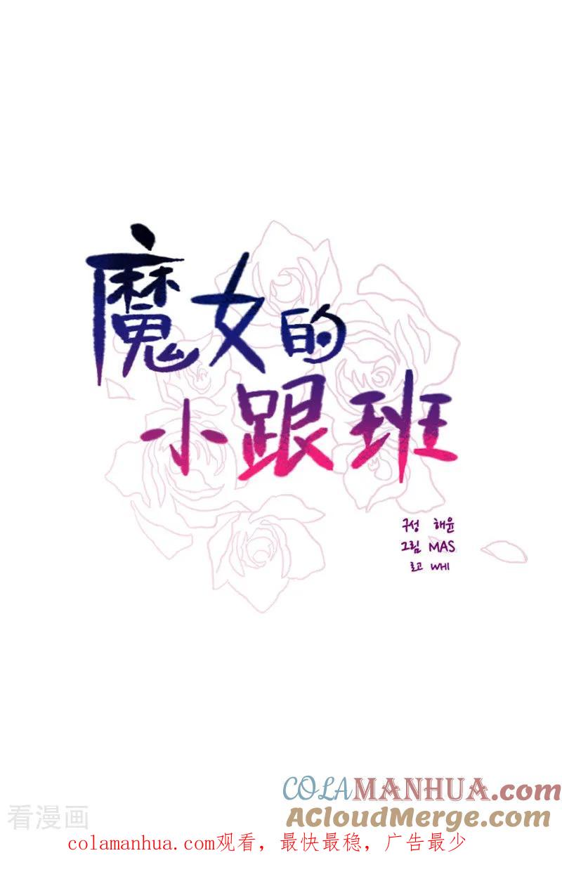 第2季23话爱情的阻碍-魔女的小跟班-漫漫漫画（第25张）