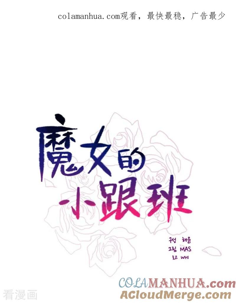 第2季最终话总会遇见的-魔女的小跟班-漫漫漫画（第1张）