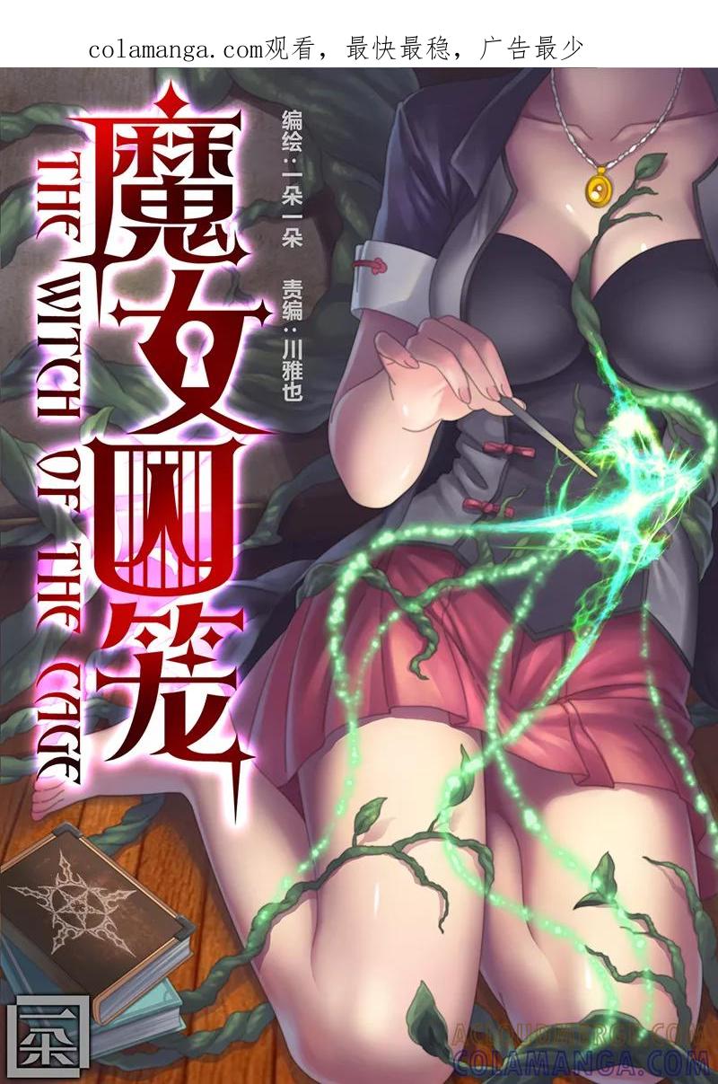第1话遇见1-魔女囚笼-有妖气（第1张）