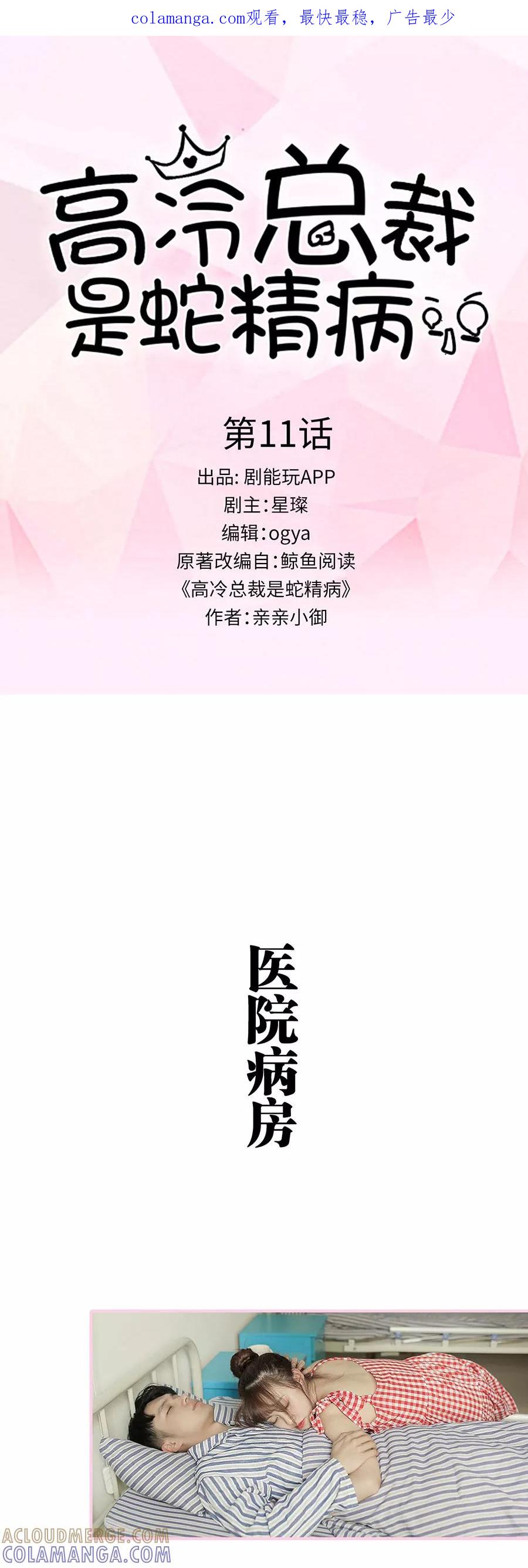 第11话-高冷总裁是蛇精病-剧能玩（第1张）