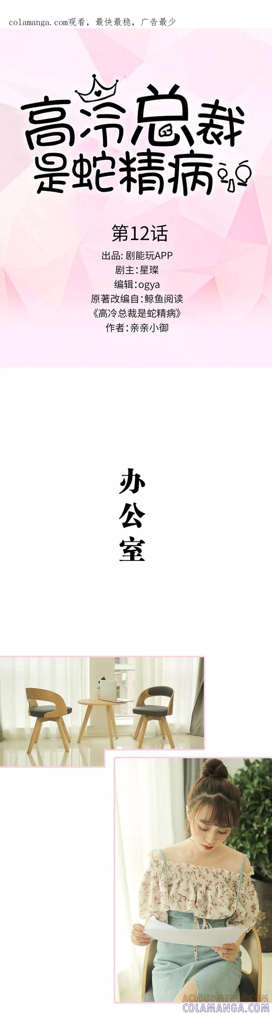 第12话-高冷总裁是蛇精病-剧能玩（第1张）