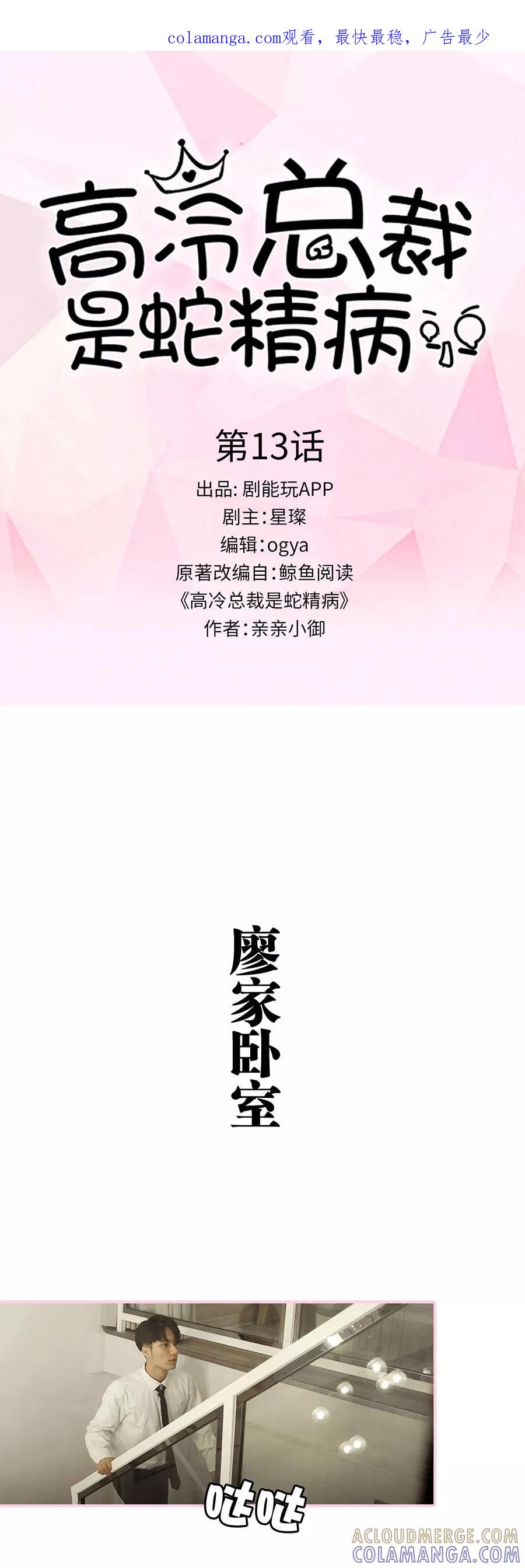 第13话-高冷总裁是蛇精病-剧能玩（第1张）