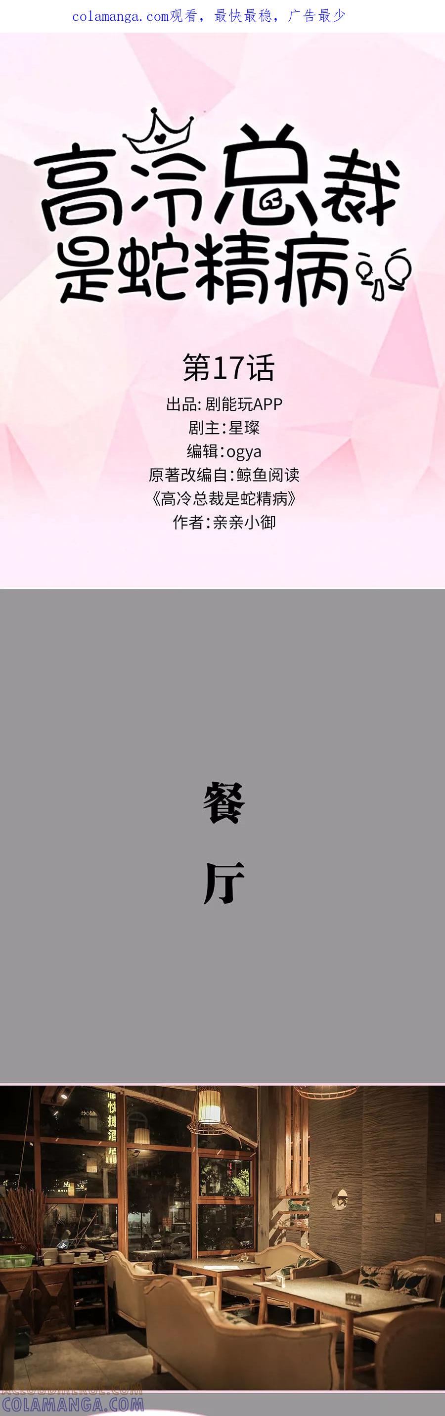 第17话-高冷总裁是蛇精病-剧能玩（第1张）