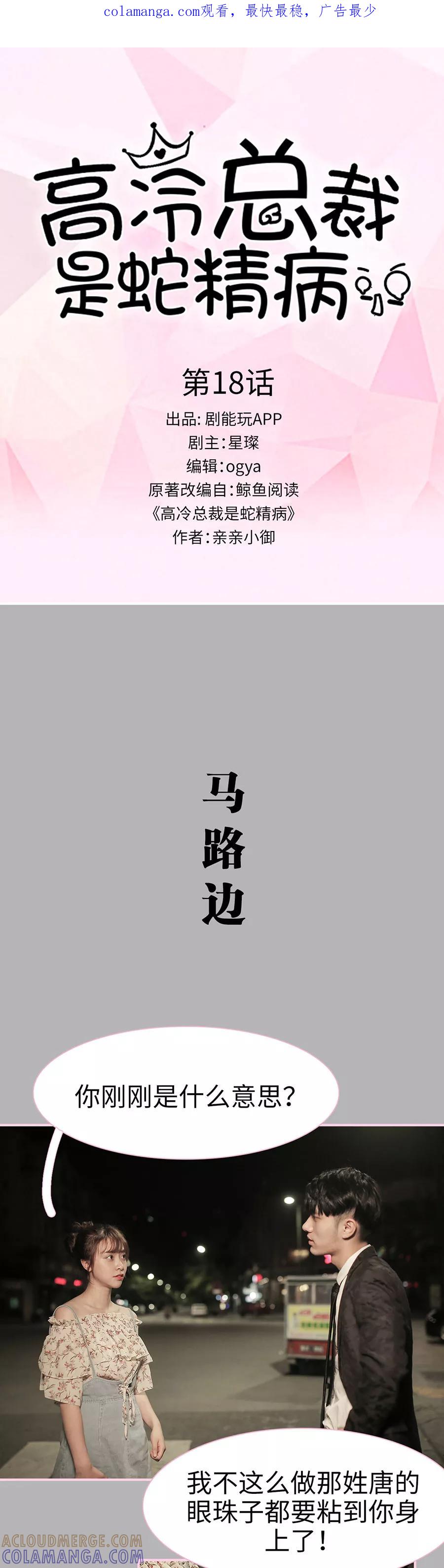 第18话-高冷总裁是蛇精病-剧能玩（第1张）