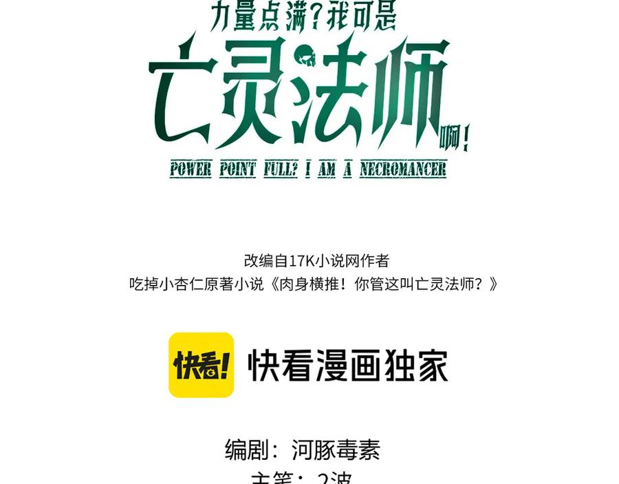 第40话机械女皇找上门！-力量点满？我可是亡灵法师啊！-17K小说网+吃掉小杏仁（原著）+黑鸟社（制作）（第11张）
