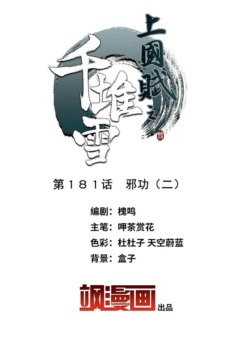 第181话邪功2-上国赋之千堆雪-飒飒动漫（第2张）