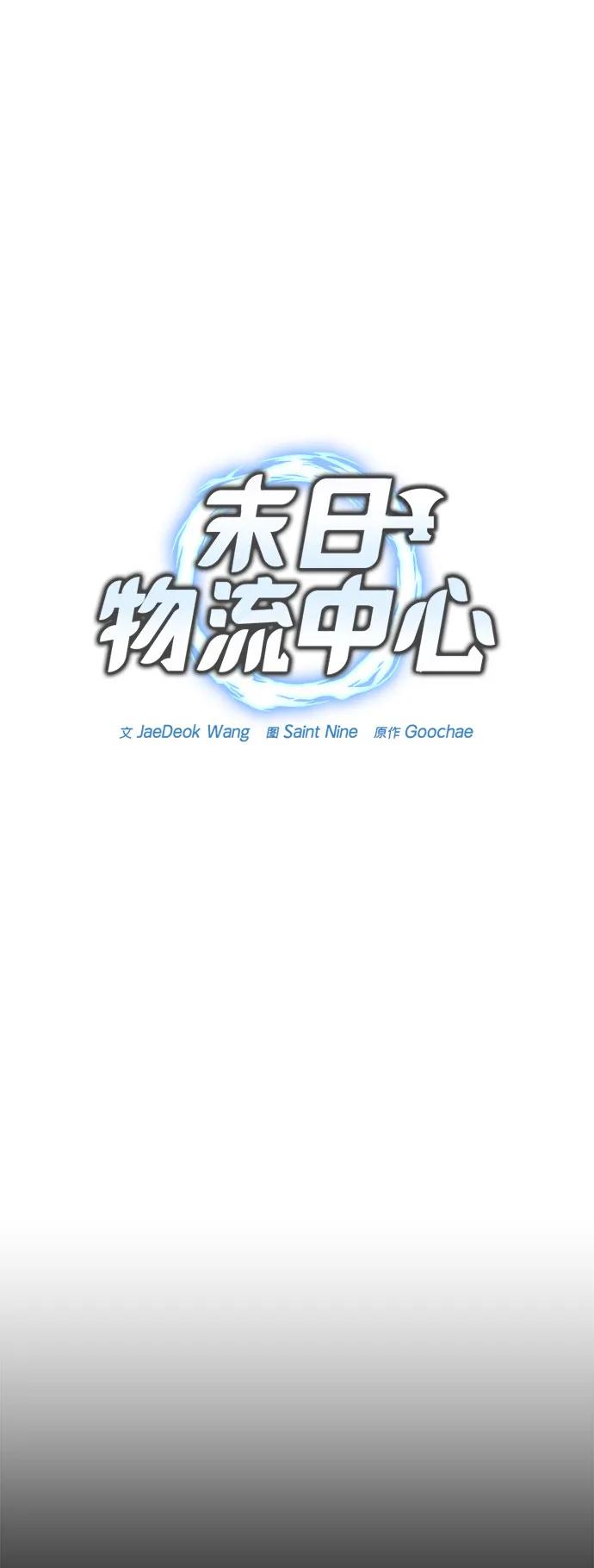 第13话-末日物流中心-JaeDeok Wang/Goochae,Saint Nine（第9张）