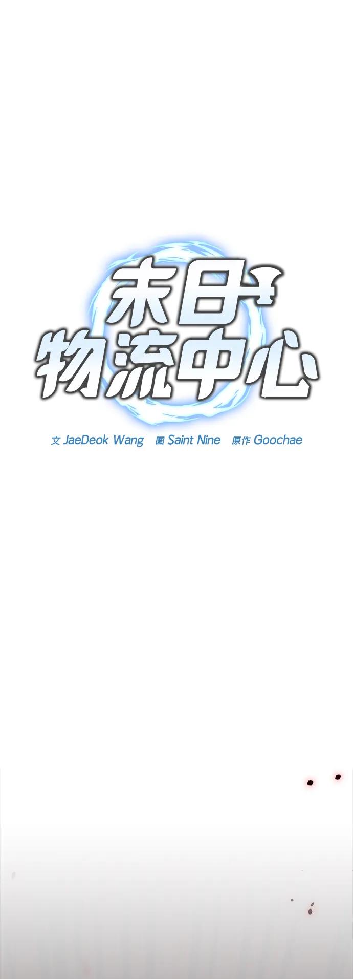 第16话-末日物流中心-JaeDeok Wang/Goochae,Saint Nine（第14张）