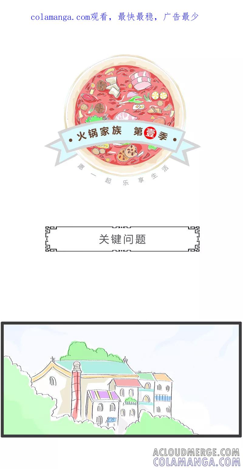 第190话关键问题-火锅家族第一季-钟博士（第1张）