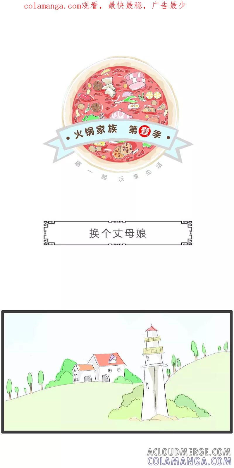 第191话换个丈母娘-火锅家族第一季-钟博士（第1张）