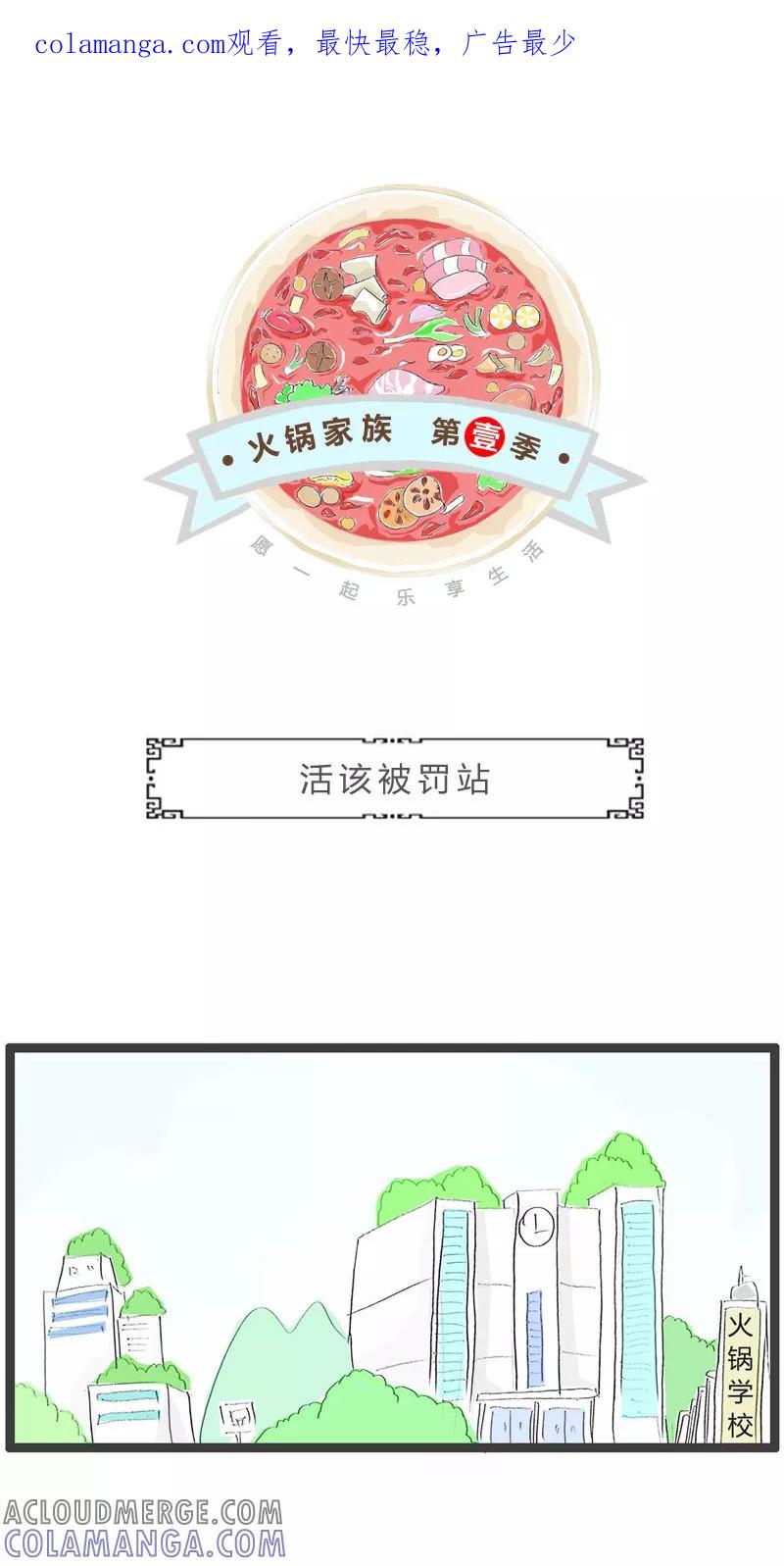 第192话活该被罚站-火锅家族第一季-钟博士（第1张）
