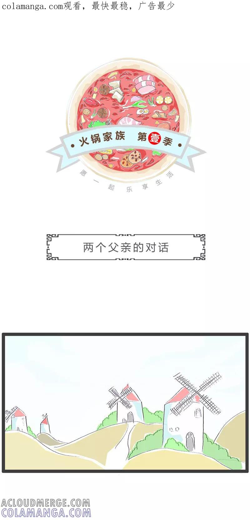 第194话两个父亲的对话-火锅家族第一季-钟博士（第1张）