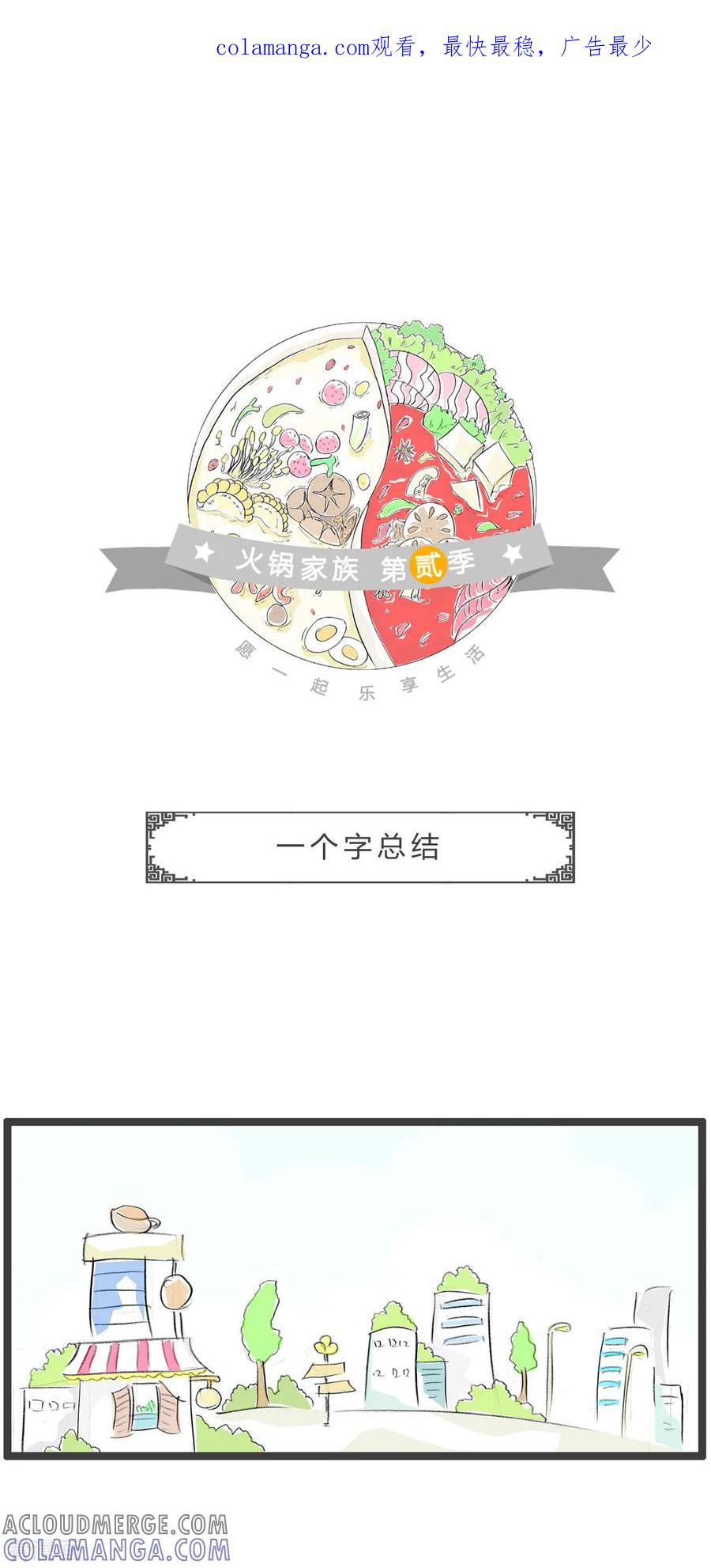 第230话一个字总结-火锅家族第二季-钟博士（第1张）