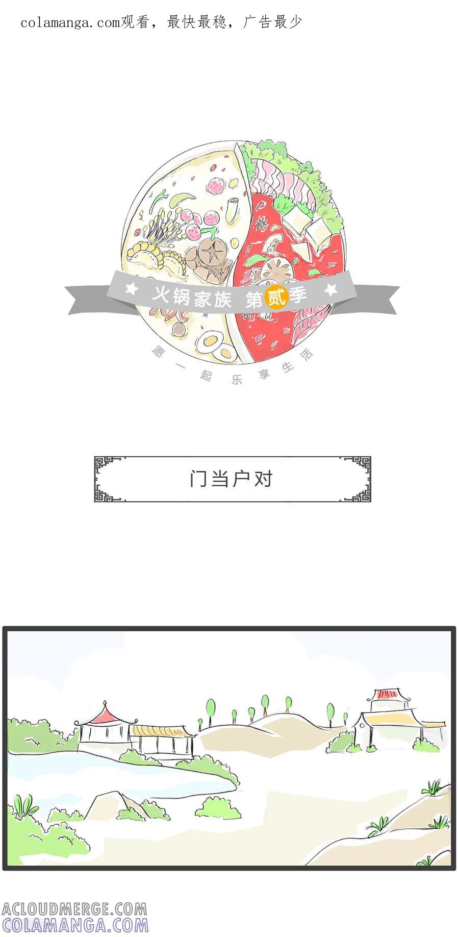 第233话门当户对-火锅家族第二季-钟博士（第1张）