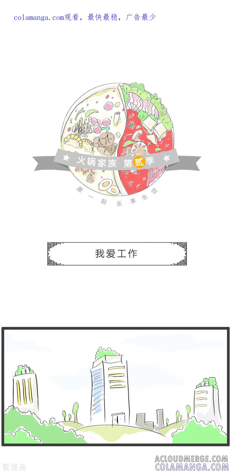 第234话我爱工作-火锅家族第二季-钟博士（第1张）
