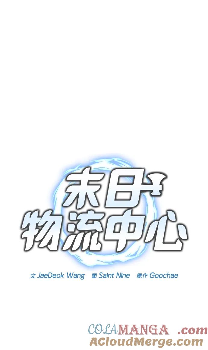 第25话-末日物流中心-JaeDeok Wang/Goochae,Saint Nine（第25张）