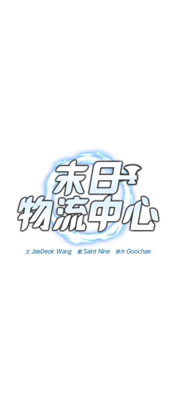 第3话-末日物流中心-JaeDeok Wang/Goochae,Saint Nine（第35张）