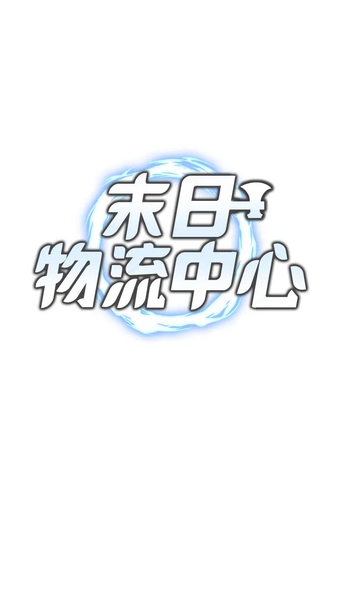 第37话-末日物流中心-JaeDeok Wang/Goochae,Saint Nine（第36张）