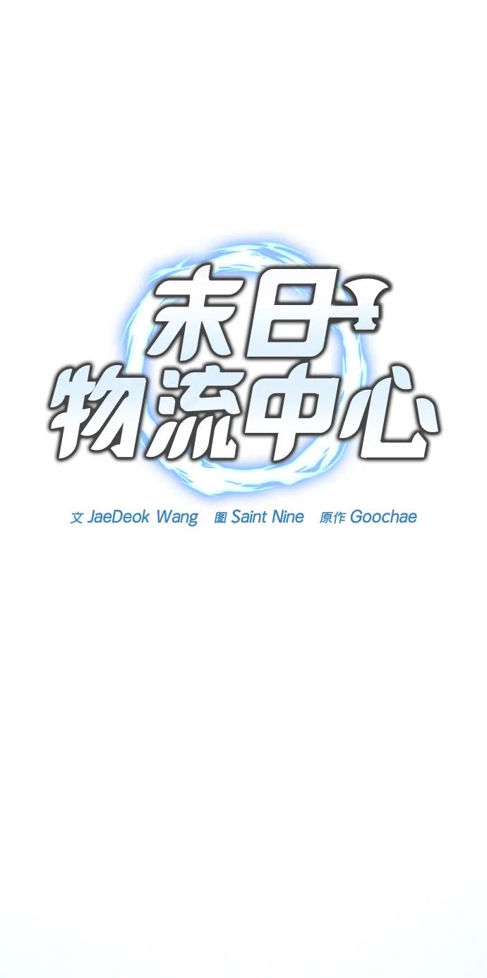 第5话-末日物流中心-JaeDeok Wang/Goochae,Saint Nine（第2张）