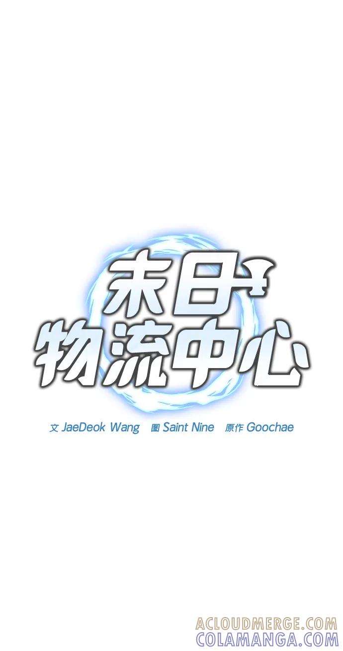 第50话-末日物流中心-JaeDeok Wang/Goochae,Saint Nine（第13张）