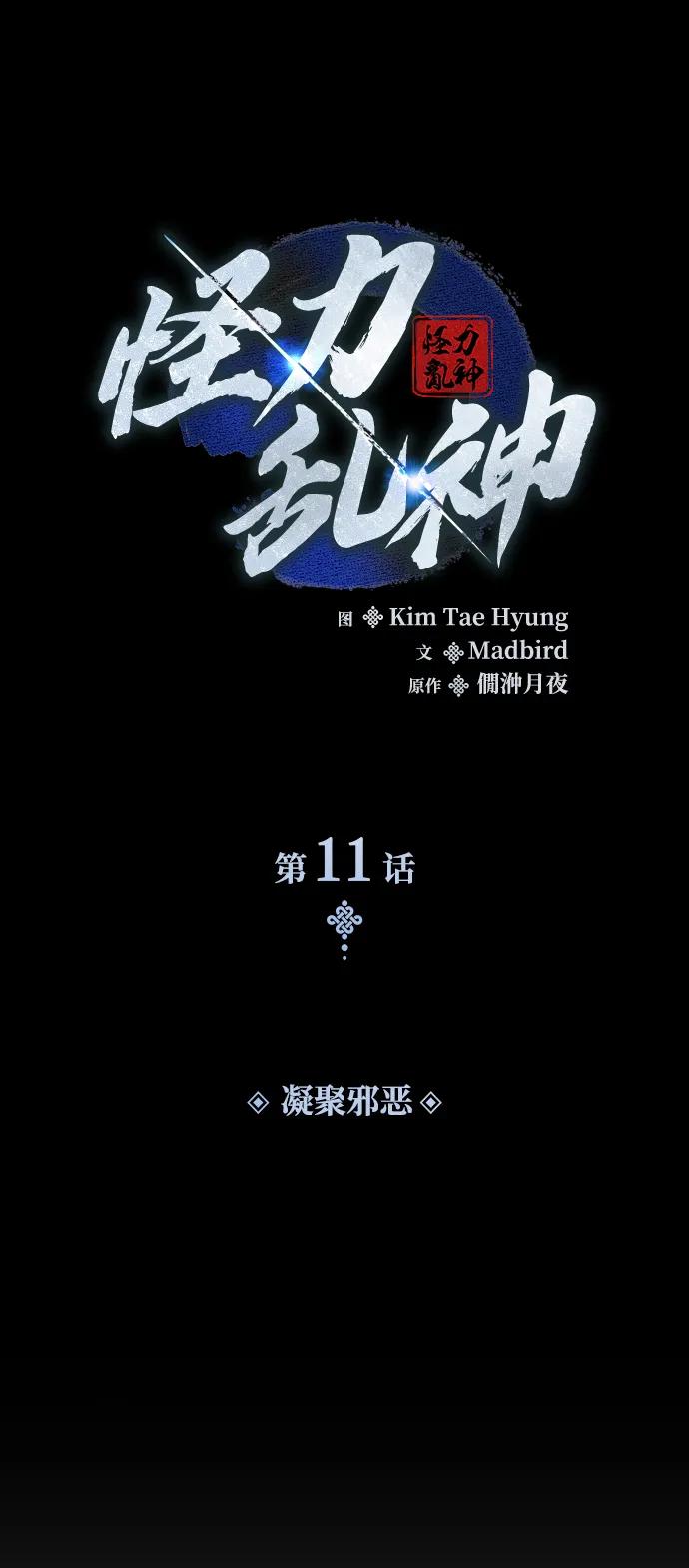 第11话凝聚邪恶-怪力乱神-僩㳞月夜,Madbird/Kim Tae Hyung（第15张）