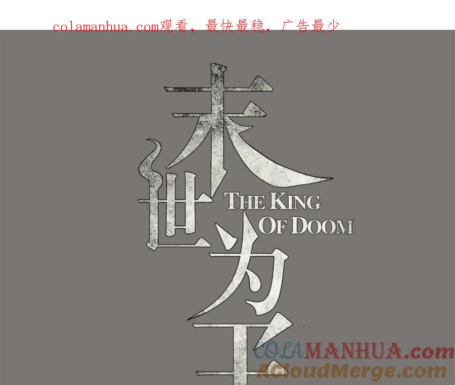第45话忘恩负义的畜生-末世为王-大行道动漫（第1张）
