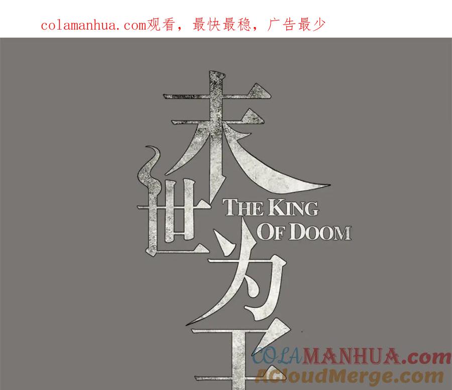 第91话战神的实力-末世为王-大行道动漫（第1张）