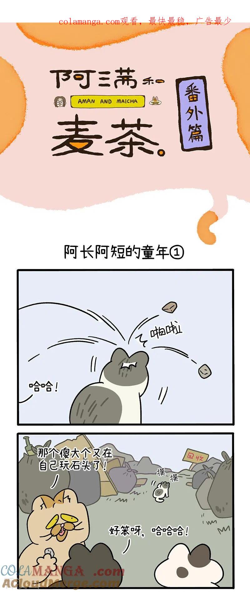 番外7上阿长阿短的童年-阿满和麦茶-新漫画 日胖大海寺（第1张）