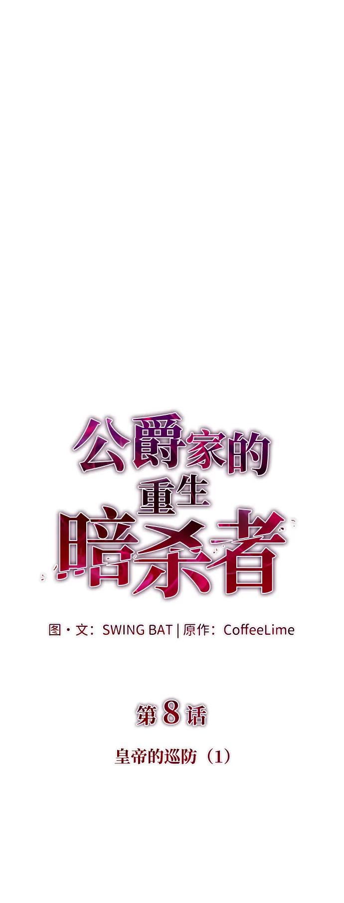 第8话皇帝的巡防（1）-公爵家的重生暗杀者-CoffeeLime/SWING BAT,SWING BAT（第6张）