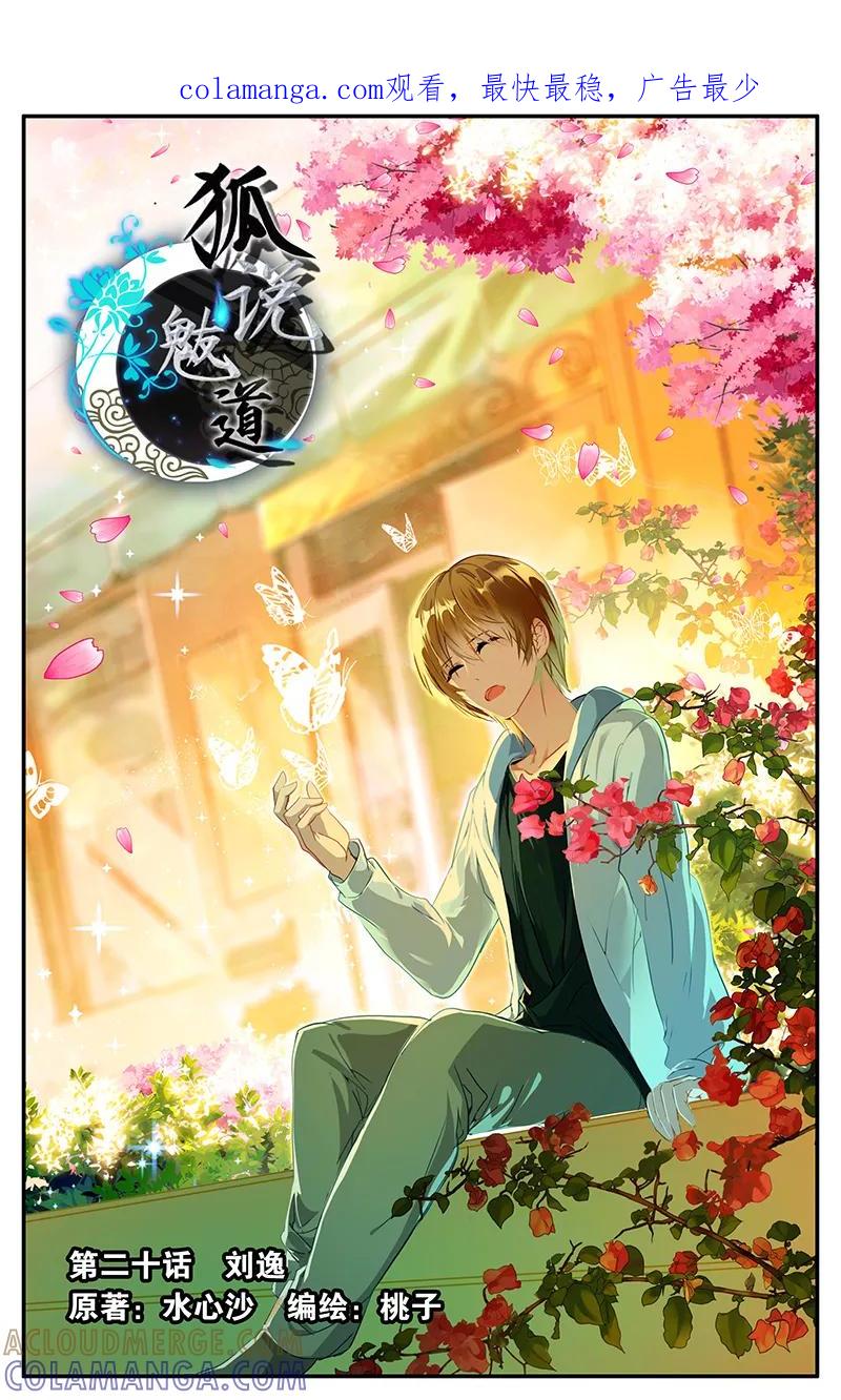 第55话刘逸1-狐说魃道-漫工厂（第1张）