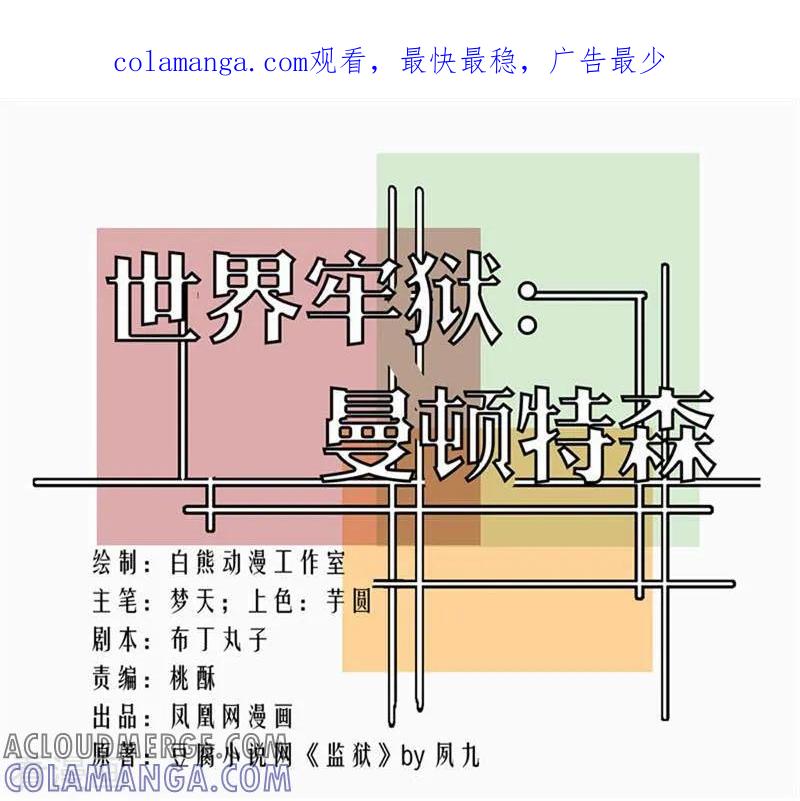 第90话-世界牢狱：曼顿特森-凤凰动漫（第1张）