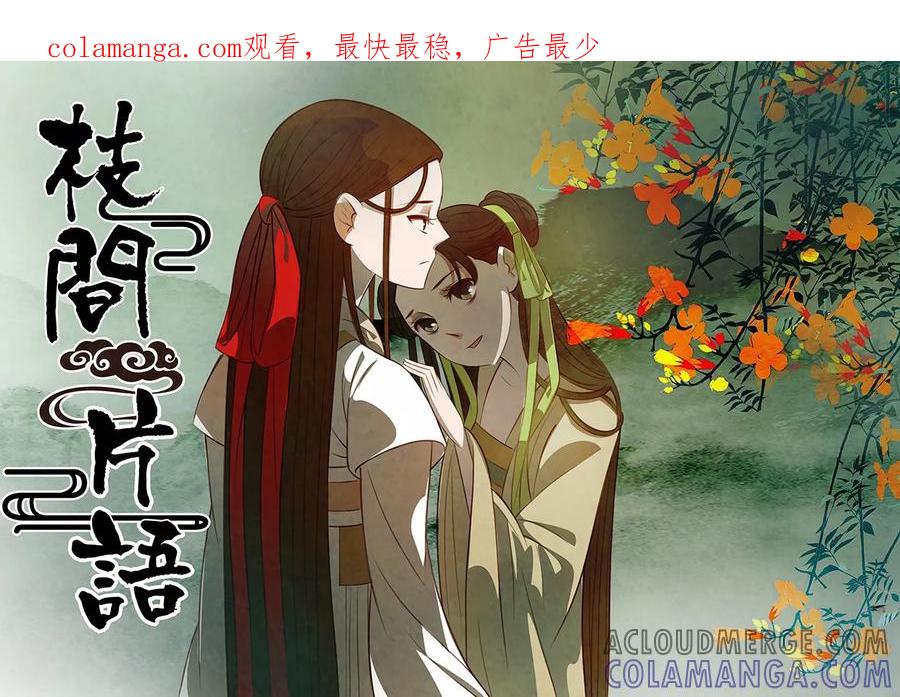 第92话弥衣3-枝间片语-有妖气（第1张）