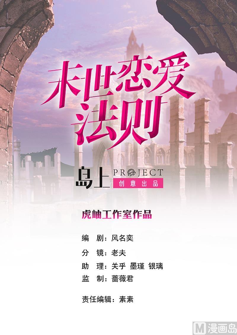 第1话捉奸-末世恋爱法则-虎岫工作室（第2张）