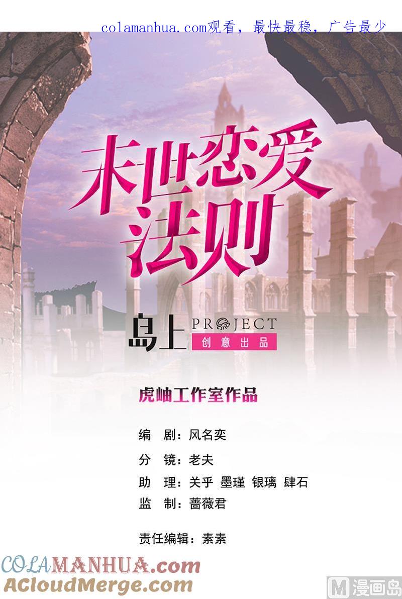 第30话放开我！-末世恋爱法则-虎岫工作室（第1张）