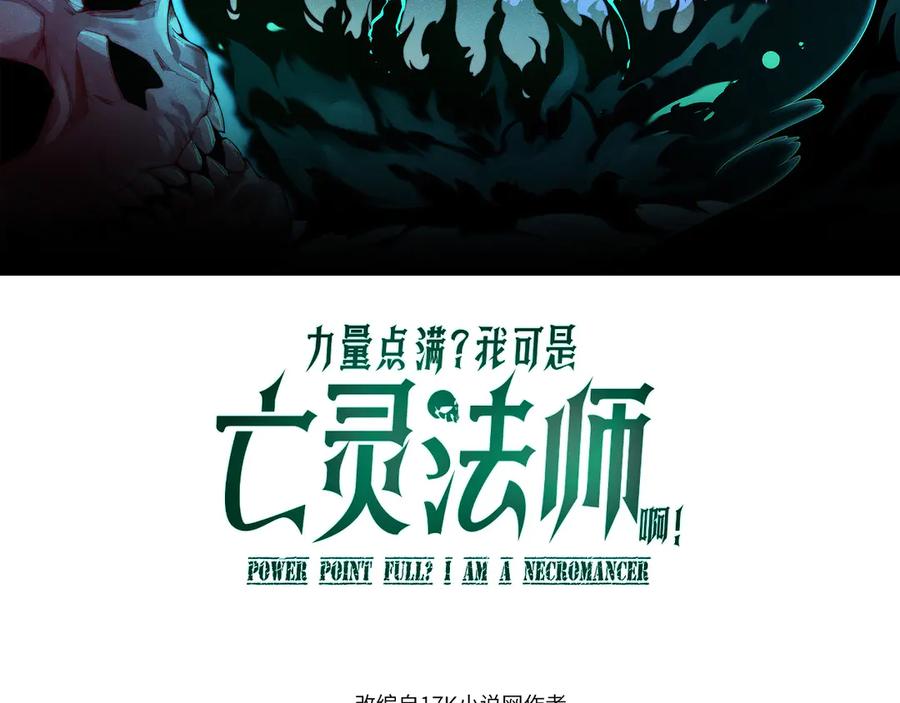 第104话不死之身-力量点满？我可是亡灵法师啊！-17K小说网+吃掉小杏仁（原著）+黑鸟社（制作）（第8张）