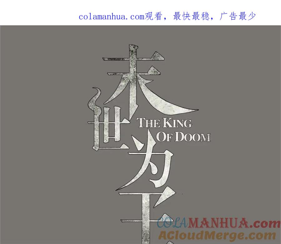 第521话失误-末世为王-大行道动漫（第1张）