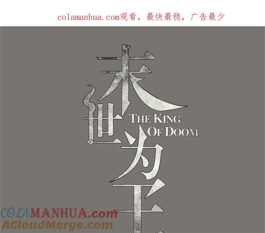 第532话宿命-末世为王-大行道动漫（第1张）