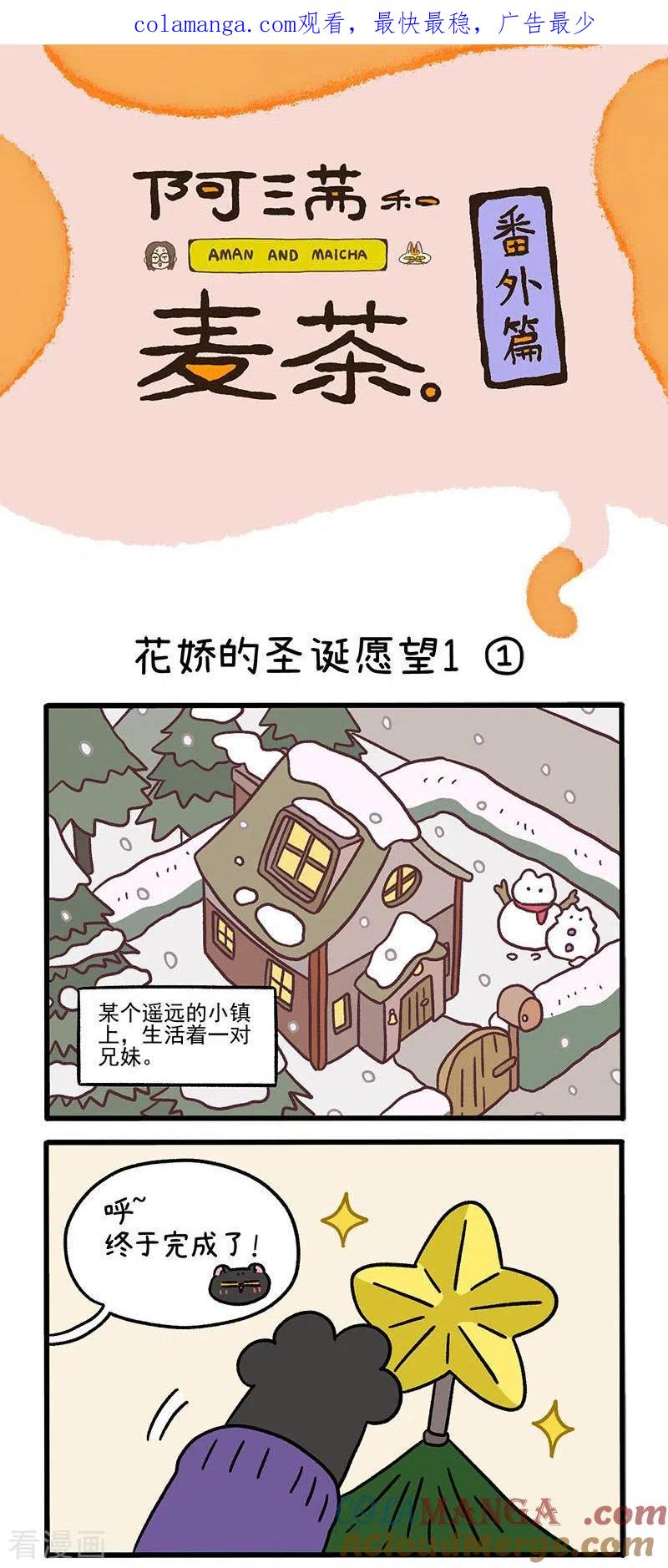 番外11上花娇的圣诞愿望1-阿满和麦茶-新漫画 日胖大海寺（第1张）