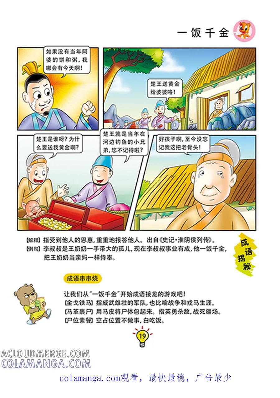 第110话一饭千金-虹猫蓝兔大话成语-虹猫蓝兔（第6张）