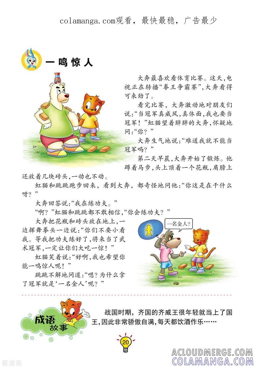 第111话一鸣惊人-虹猫蓝兔大话成语-虹猫蓝兔（第1张）