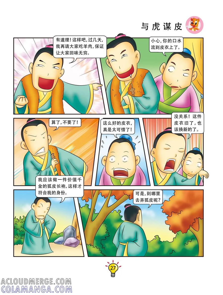 第112话与虎谋皮-虹猫蓝兔大话成语-虹猫蓝兔（第4张）