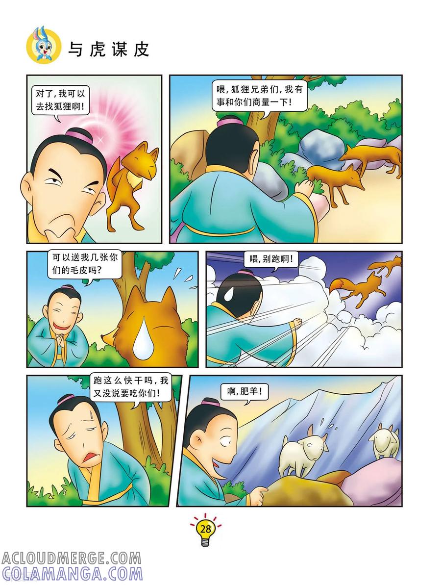 第112话与虎谋皮-虹猫蓝兔大话成语-虹猫蓝兔（第5张）