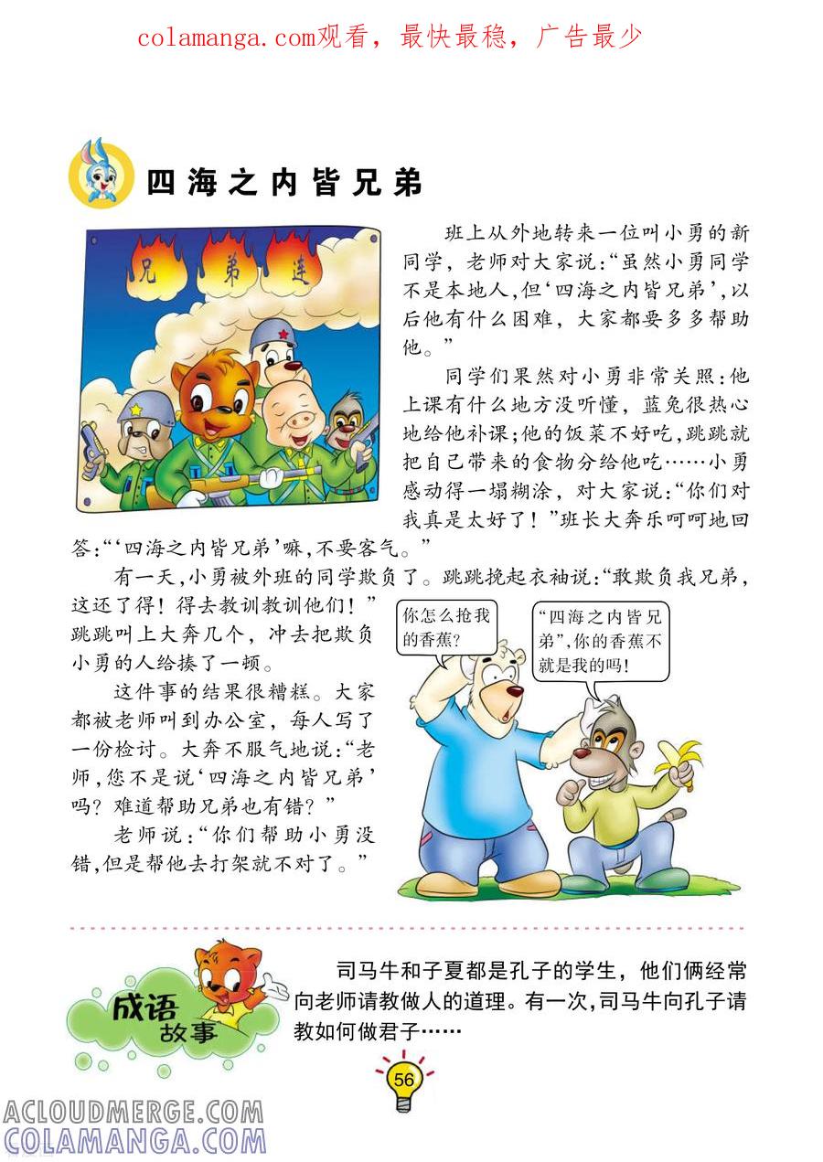 第118话四海之内皆兄弟-虹猫蓝兔大话成语-虹猫蓝兔（第1张）