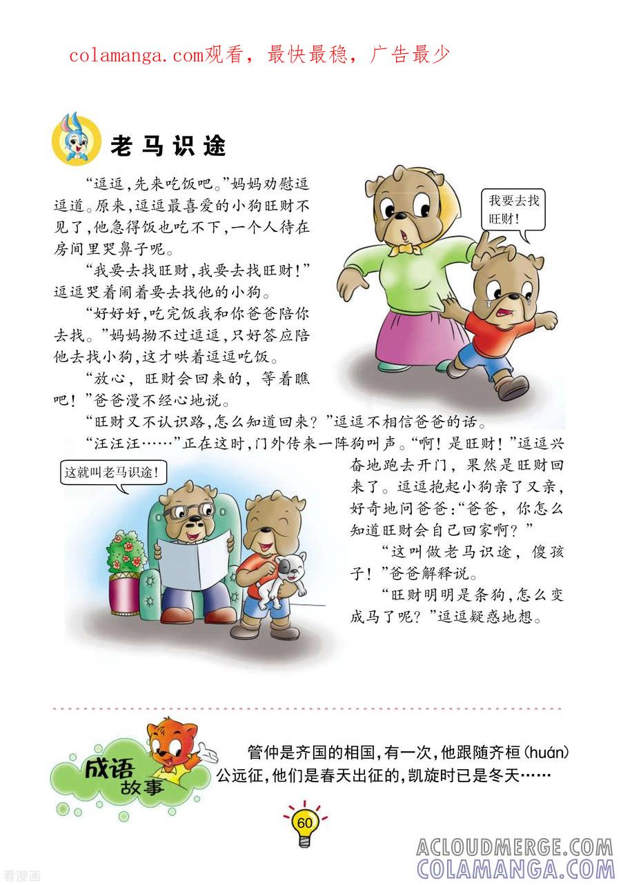 第119话老马识途-虹猫蓝兔大话成语-虹猫蓝兔（第1张）