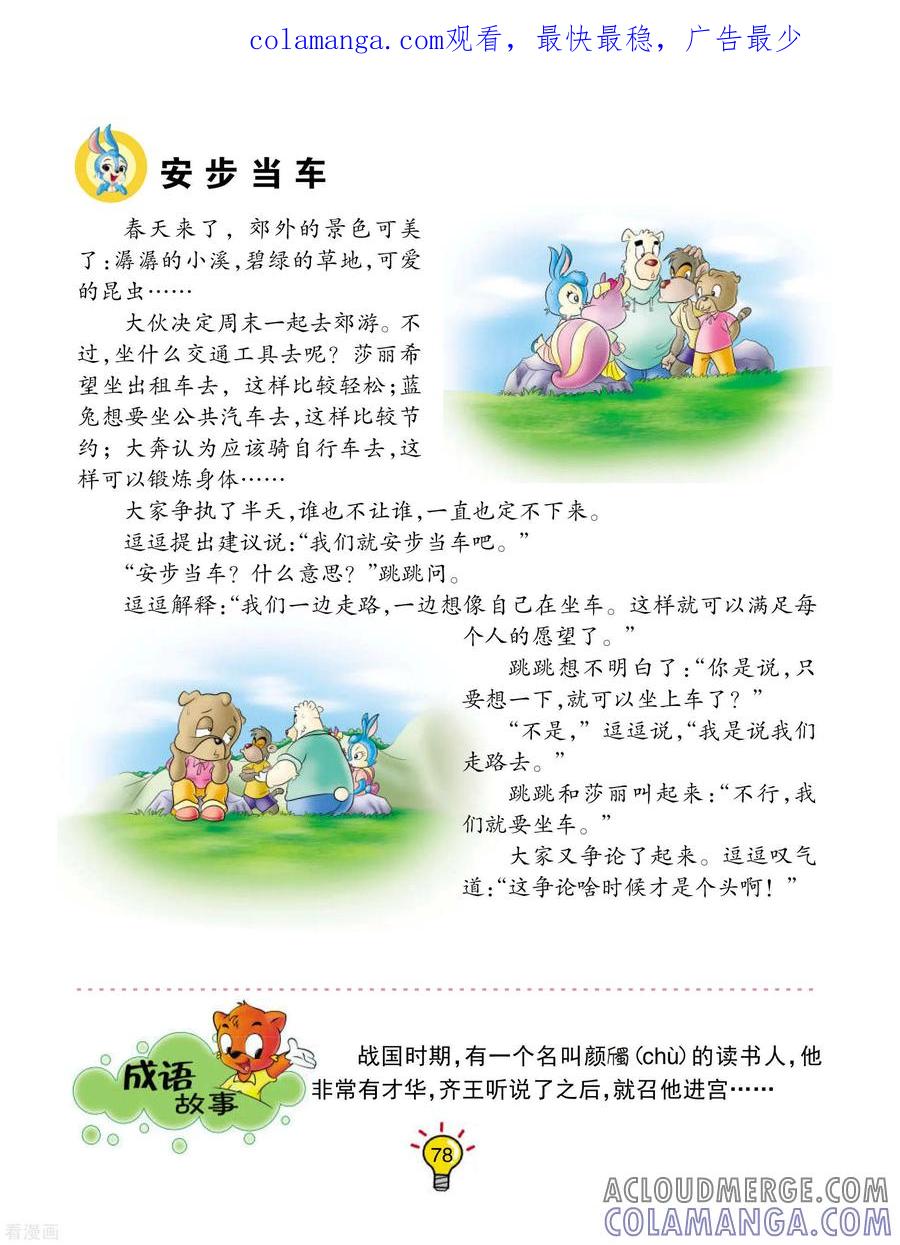 第123话安步当车-虹猫蓝兔大话成语-虹猫蓝兔（第1张）