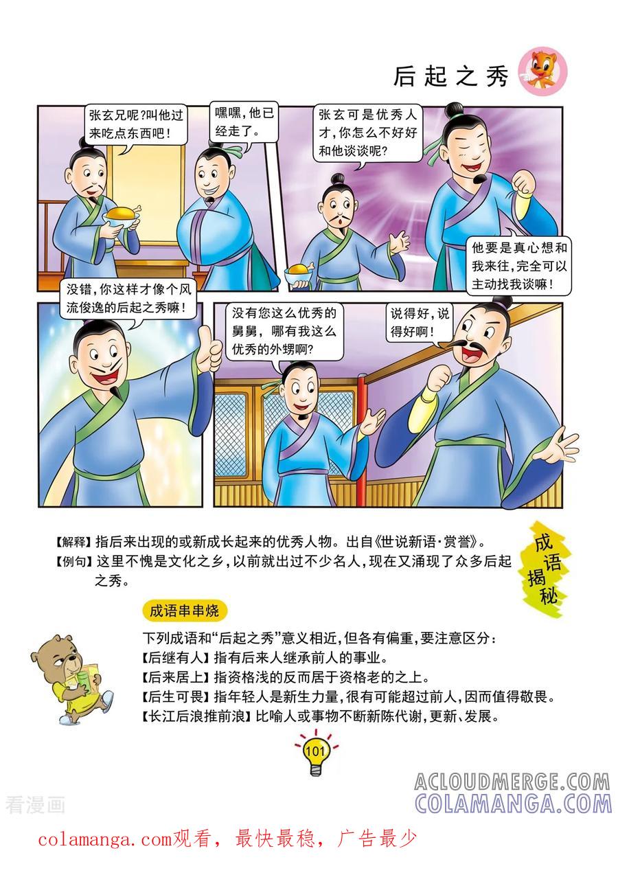 第127话后起之秀-虹猫蓝兔大话成语-虹猫蓝兔（第4张）