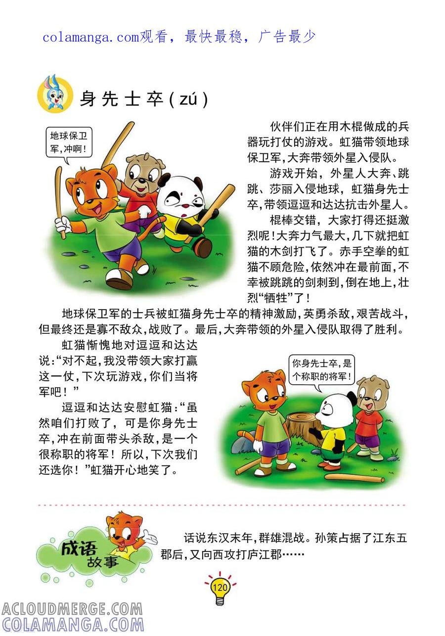 第131话身先士卒-虹猫蓝兔大话成语-虹猫蓝兔（第1张）