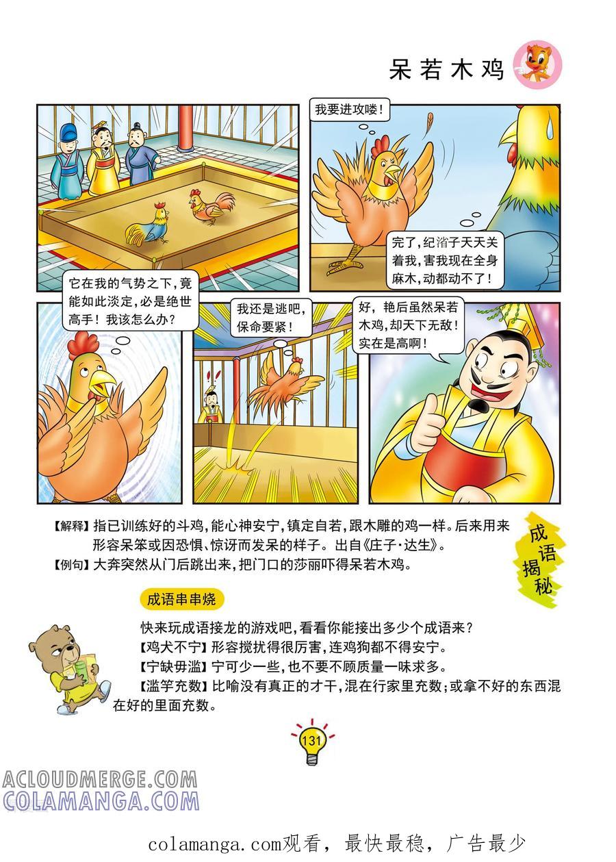 第132话呆若木鸡-虹猫蓝兔大话成语-虹猫蓝兔（第6张）