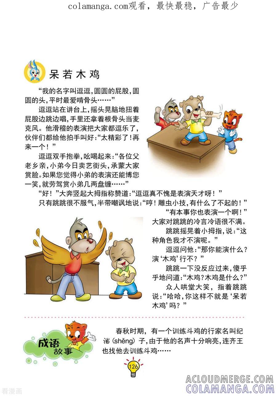 第132话呆若木鸡-虹猫蓝兔大话成语-虹猫蓝兔（第1张）